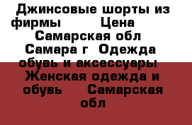 Джинсовые шорты из фирмы ZARA › Цена ­ 500 - Самарская обл., Самара г. Одежда, обувь и аксессуары » Женская одежда и обувь   . Самарская обл.